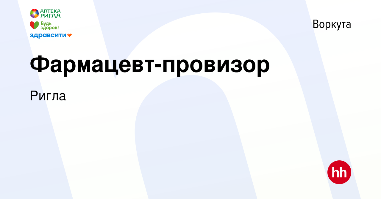 Вакансия Фармацевт-провизор в Воркуте, работа в компании Ригла (вакансия в  архиве c 29 мая 2022)