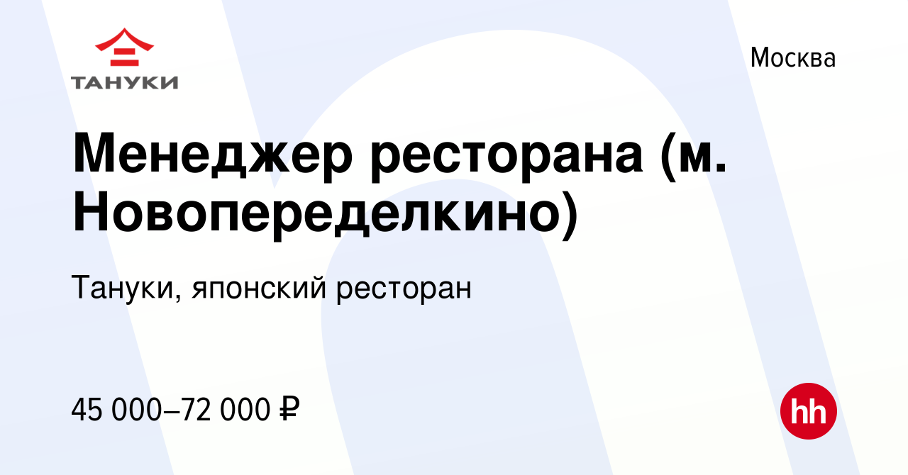 Вакансия Менеджер ресторана (м. Новопеределкино) в Москве, работа в  компании Тануки, японский ресторан (вакансия в архиве c 29 мая 2022)