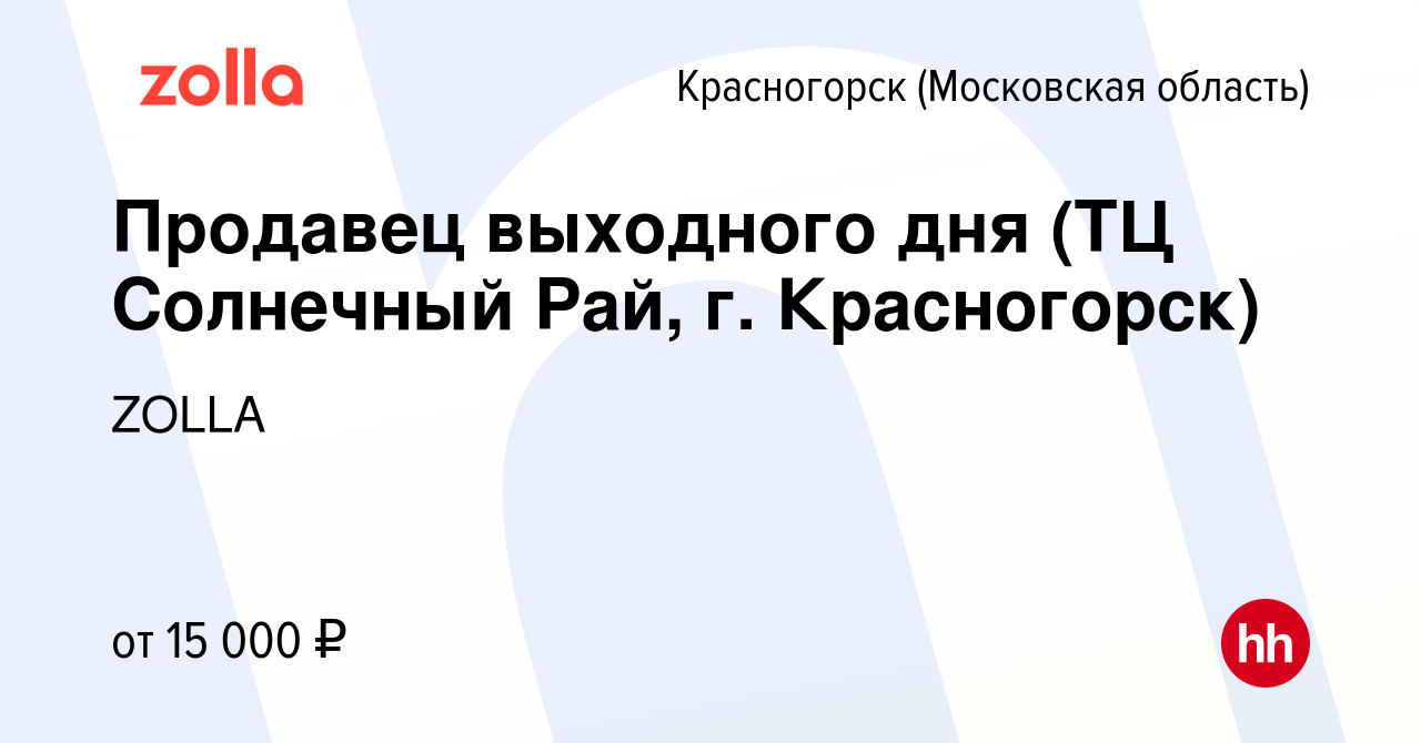 Вакансия Продавец выходного дня (ТЦ Солнечный Рай, г. Красногорск) в  Красногорске, работа в компании ZOLLA (вакансия в архиве c 6 мая 2022)