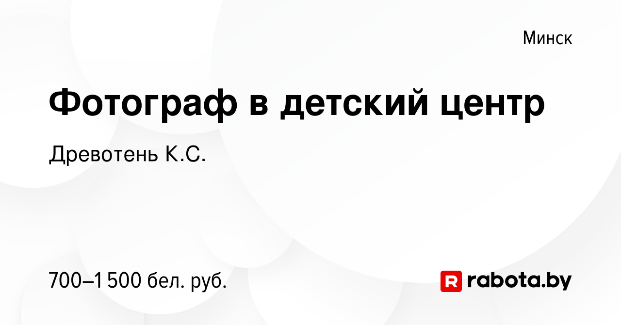 Вакансия Фотограф в детский центр в Минске, работа в компании Древотень  К.С. (вакансия в архиве c 29 мая 2022)