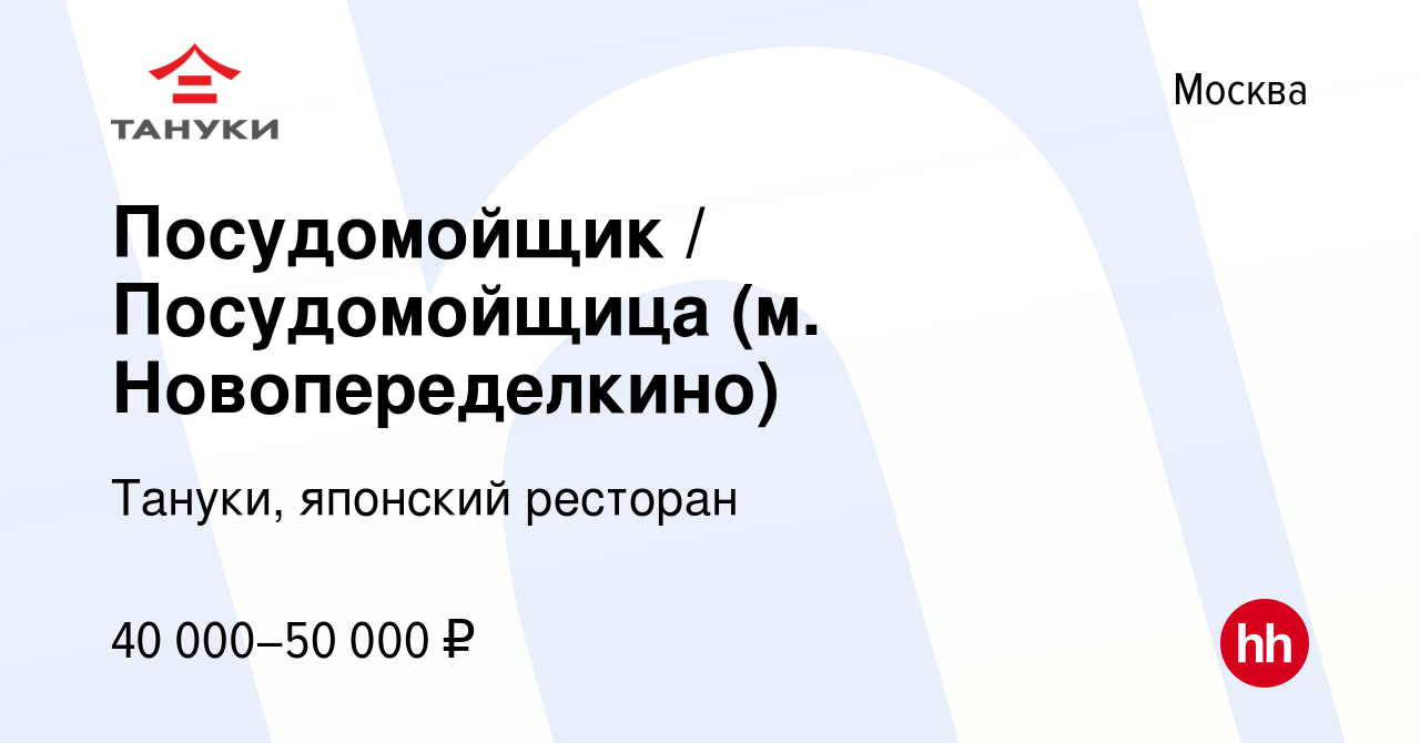 Вакансия Посудомойщик / Посудомойщица (м. Новопеределкино) в Москве, работа  в компании Тануки, японский ресторан (вакансия в архиве c 5 мая 2022)