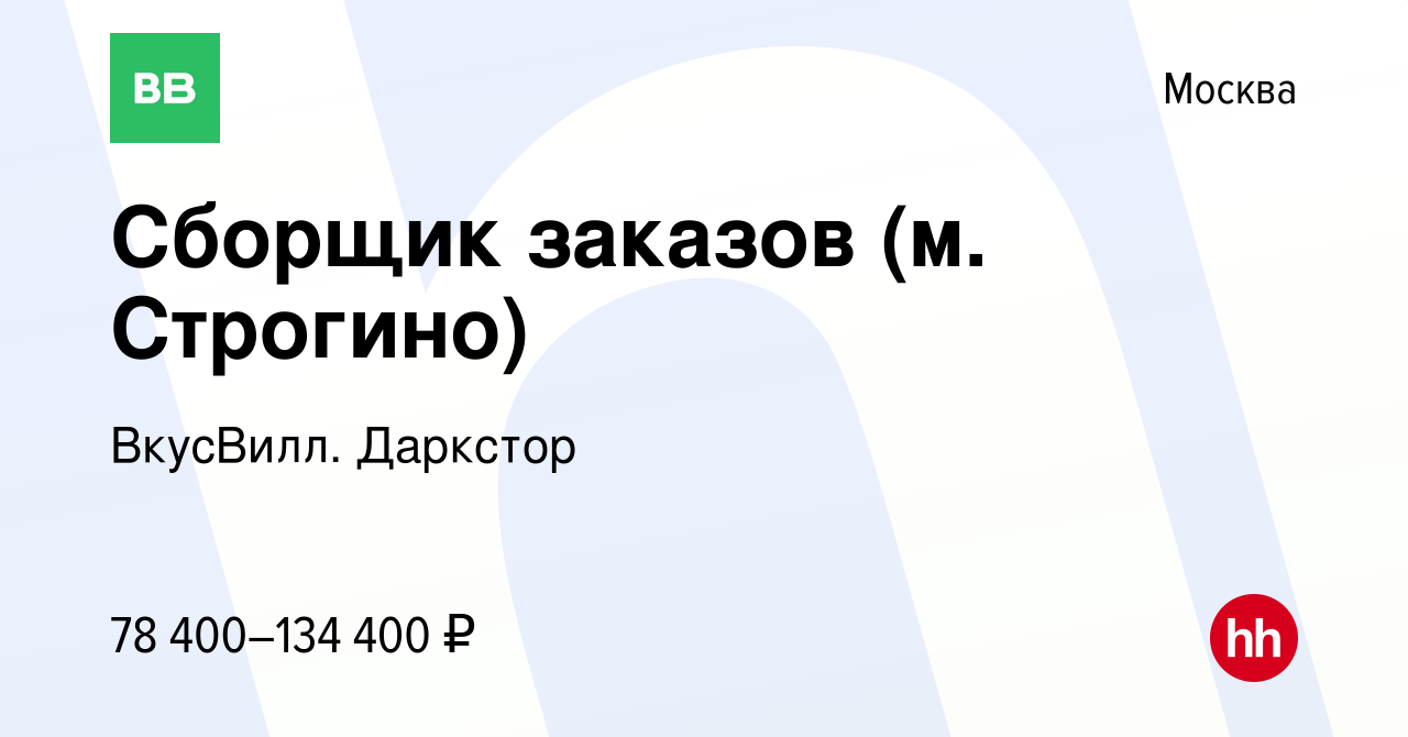 Вакансия Сборщик заказов (м. Строгино) в Москве, работа в компании  ВкусВилл. Даркстор