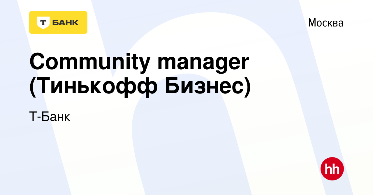 Вакансия Community manager (Тинькофф Бизнес) в Москве, работа в компании  Тинькофф (вакансия в архиве c 4 мая 2022)