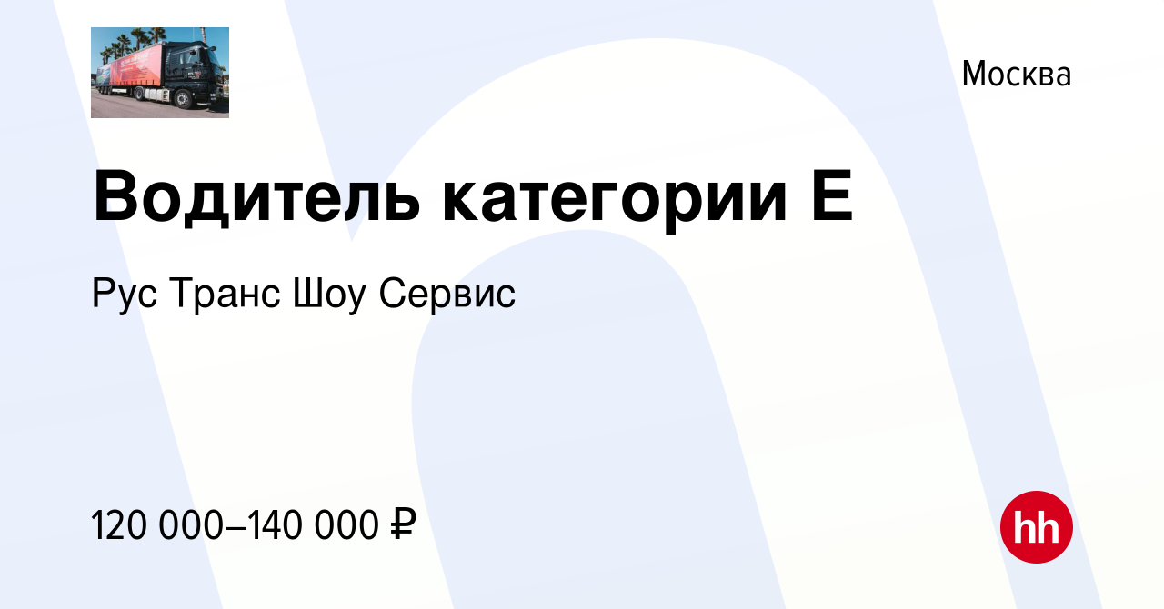 Вакансия Водитель категории Е в Москве, работа в компании Рус Транс Шоу  Сервис (вакансия в архиве c 25 июня 2022)