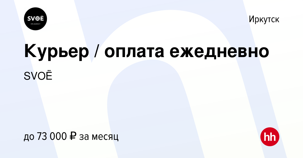 Вакансия Курьер / оплата ежедневно в Иркутске, работа в компании SVOЁ  (вакансия в архиве c 29 мая 2022)