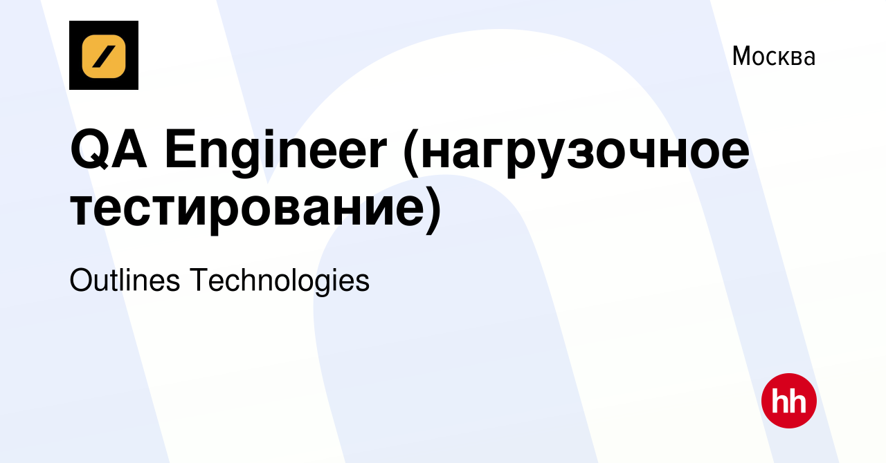 Вакансия QA Engineer (нагрузочное тестирование) в Москве, работа в компании  Outlines Technologies (вакансия в архиве c 29 мая 2022)