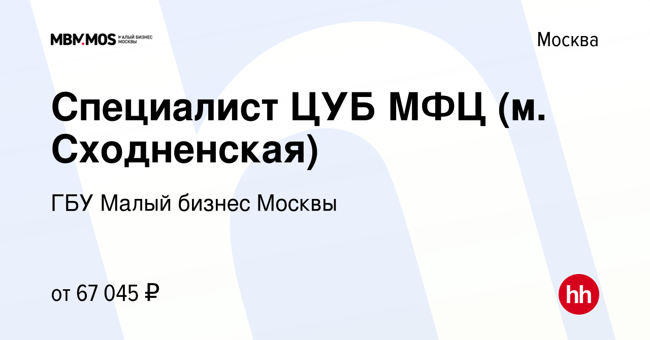 Вакансия Специалист ЦУБ МФЦ (м. Сходненская) в Москве, работа в компании  ГБУ Малый бизнес Москвы (вакансия в архиве c 18 мая 2022)