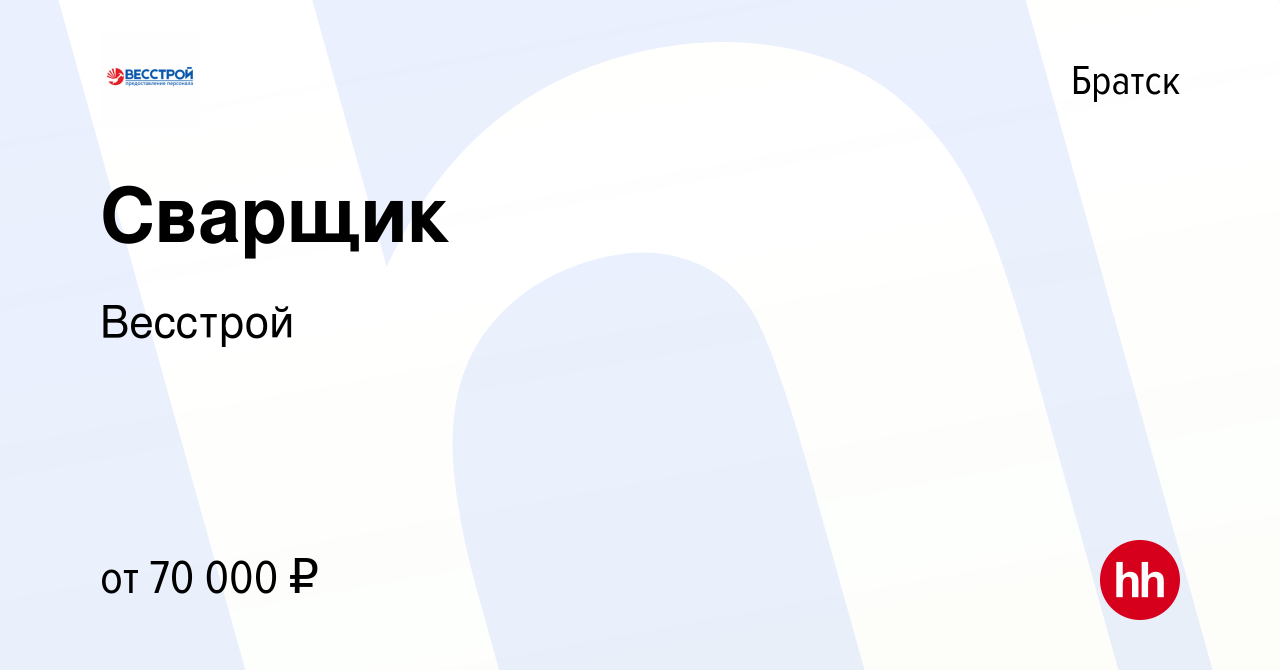 Вакансия Сварщик в Братске, работа в компании Весстрой (вакансия в архиве c  29 мая 2022)