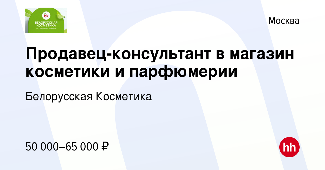 Вакансия Продавец-консультант в магазин косметики и парфюмерии в Москве,  работа в компании Белорусская Косметика (вакансия в архиве c 19 июля 2022)