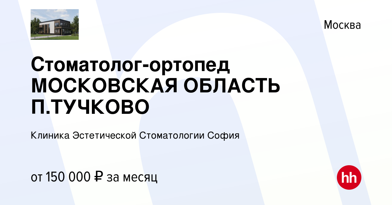 Вакансия Стоматолог-ортопед МОСКОВСКАЯ ОБЛАСТЬ П.ТУЧКОВО в Москве, работа в  компании Клиника Эстетической Стоматологии София (вакансия в архиве c 30  мая 2022)