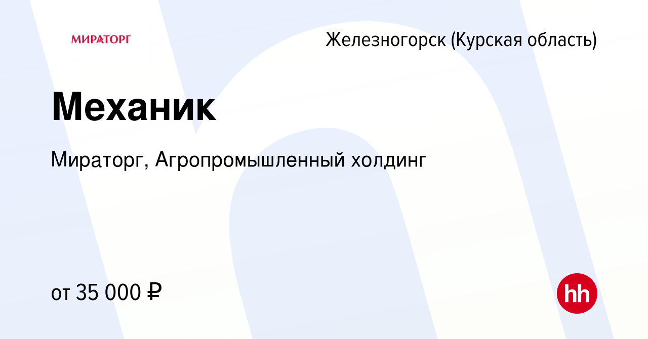 Вакансия Механик в Железногорске, работа в компании Мираторг,  Агропромышленный холдинг (вакансия в архиве c 30 мая 2022)