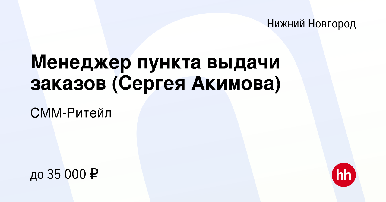 Вакансия Менеджер пункта выдачи заказов (Сергея Акимова) в Нижнем  Новгороде, работа в компании СММ-Ритейл (вакансия в архиве c 30 мая 2022)