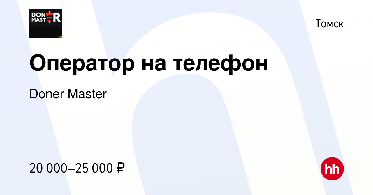 Вакансия Оператор на телефон в Томске, работа в компании Doner Master  (вакансия в архиве c 8 июня 2022)