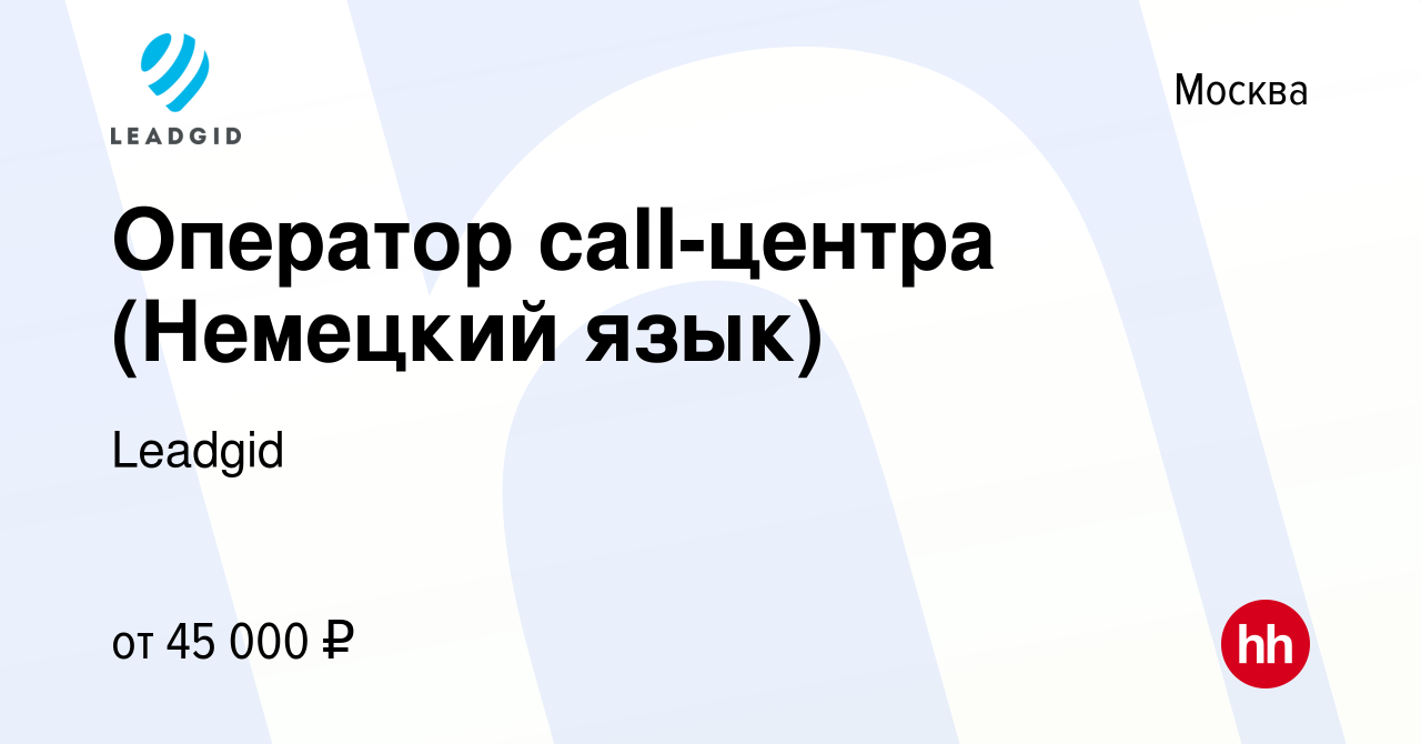 Вакансия Оператор call-центра (Немецкий язык) в Москве, работа в компании  Лидгид (вакансия в архиве c 30 мая 2022)