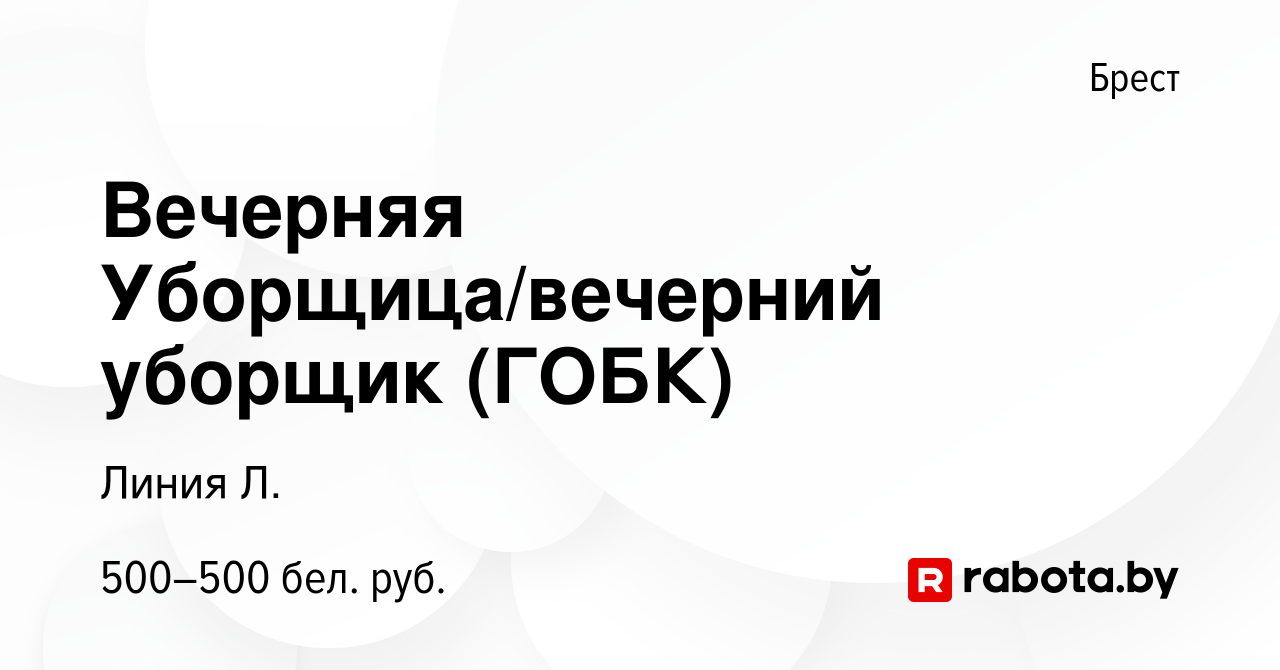 Вакансия Вечерняя Уборщица/вечерний уборщик (ГОБК) в Бресте, работа в  компании Линия Л. (вакансия в архиве c 4 мая 2022)