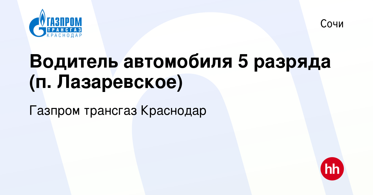 Вакансия Водитель автомобиля 5 разряда (п. Лазаревское) в Сочи, работа в  компании Газпром трансгаз Краснодар (вакансия в архиве c 30 мая 2022)