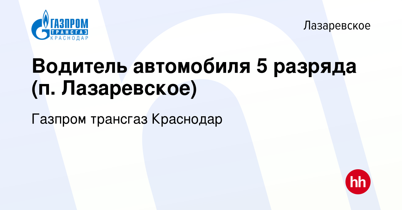 Вакансия Водитель автомобиля 5 разряда (п. Лазаревское) в Лазаревском,  работа в компании Газпром трансгаз Краснодар (вакансия в архиве c 30 мая  2022)