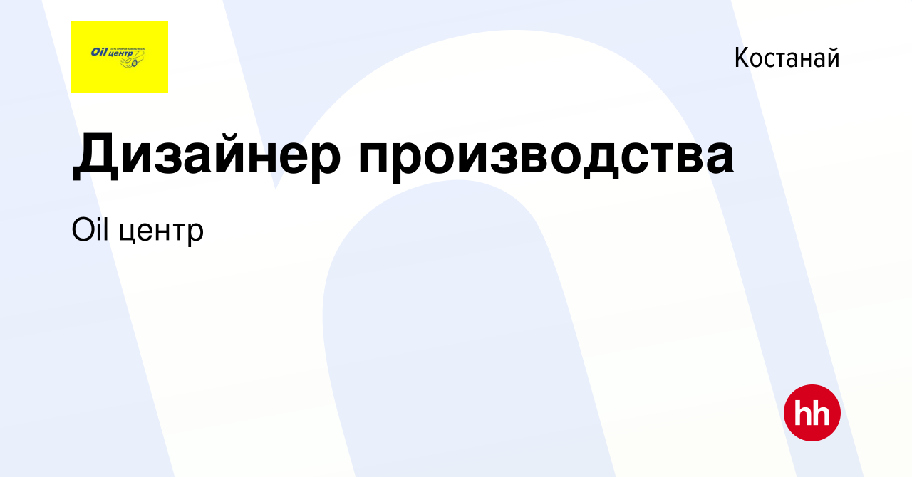 Вакансия Дизайнер производства в Костанае, работа в компании Oil центр  (вакансия в архиве c 10 июня 2022)