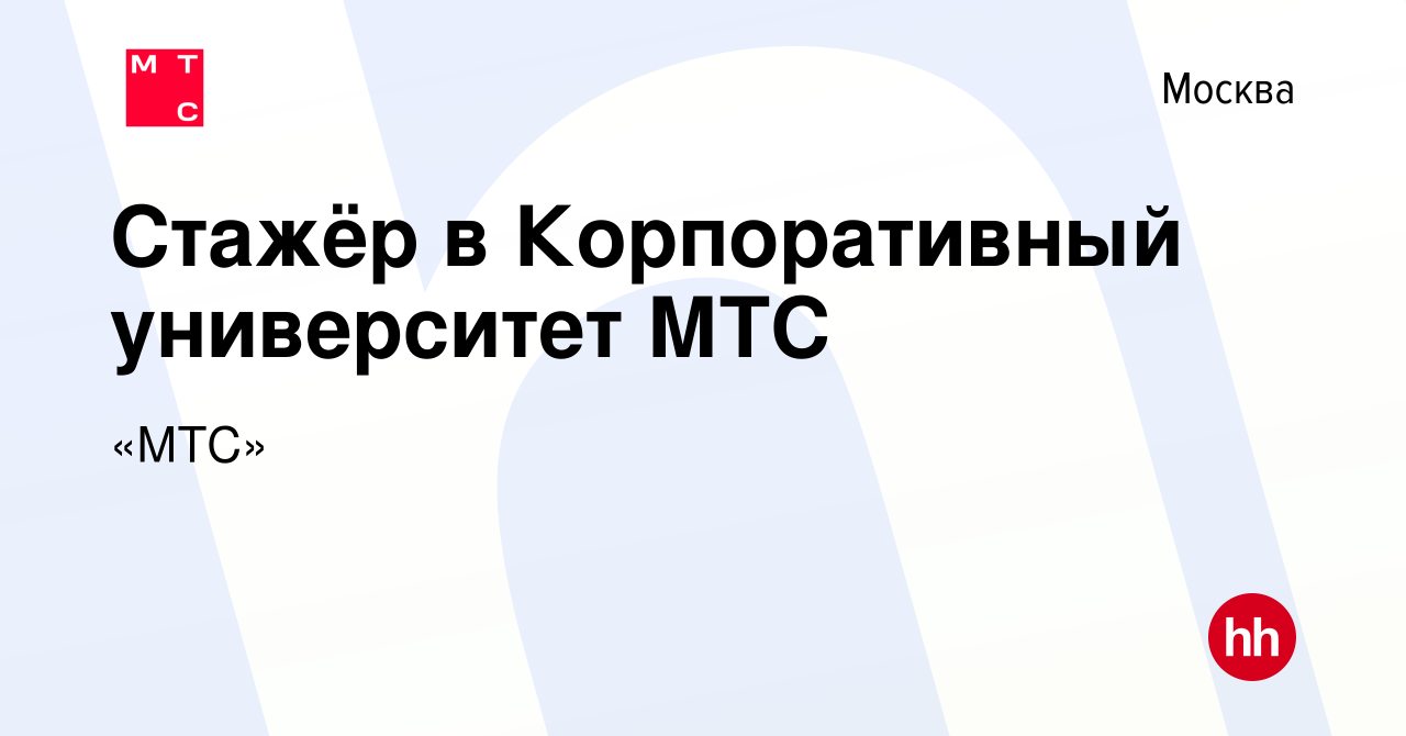 Вакансия Стажёр в Корпоративный университет МТС в Москве, работа в компании  «МТС» (вакансия в архиве c 30 мая 2022)