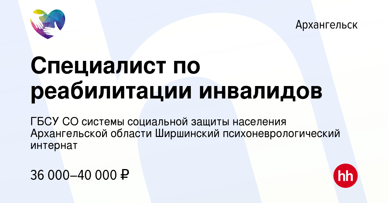 Вакансия Специалист по реабилитации инвалидов в Архангельске, работа в  компании ГБСУ СО системы социальной защиты населения Архангельской области  Ширшинский психоневрологический интернат (вакансия в архиве c 8 декабря  2022)