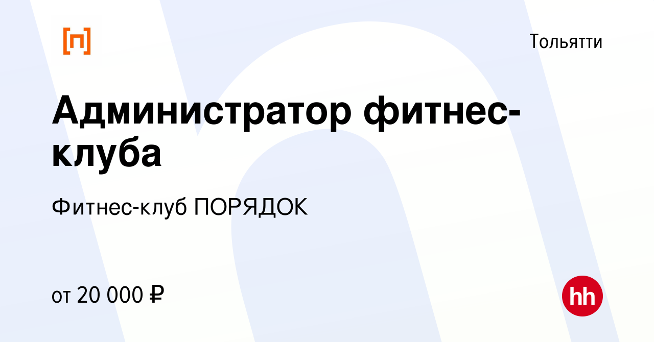 Вакансия Администратор фитнес-клуба в Тольятти, работа в компании Фитнес-клуб  ПОРЯДОК (вакансия в архиве c 22 мая 2022)