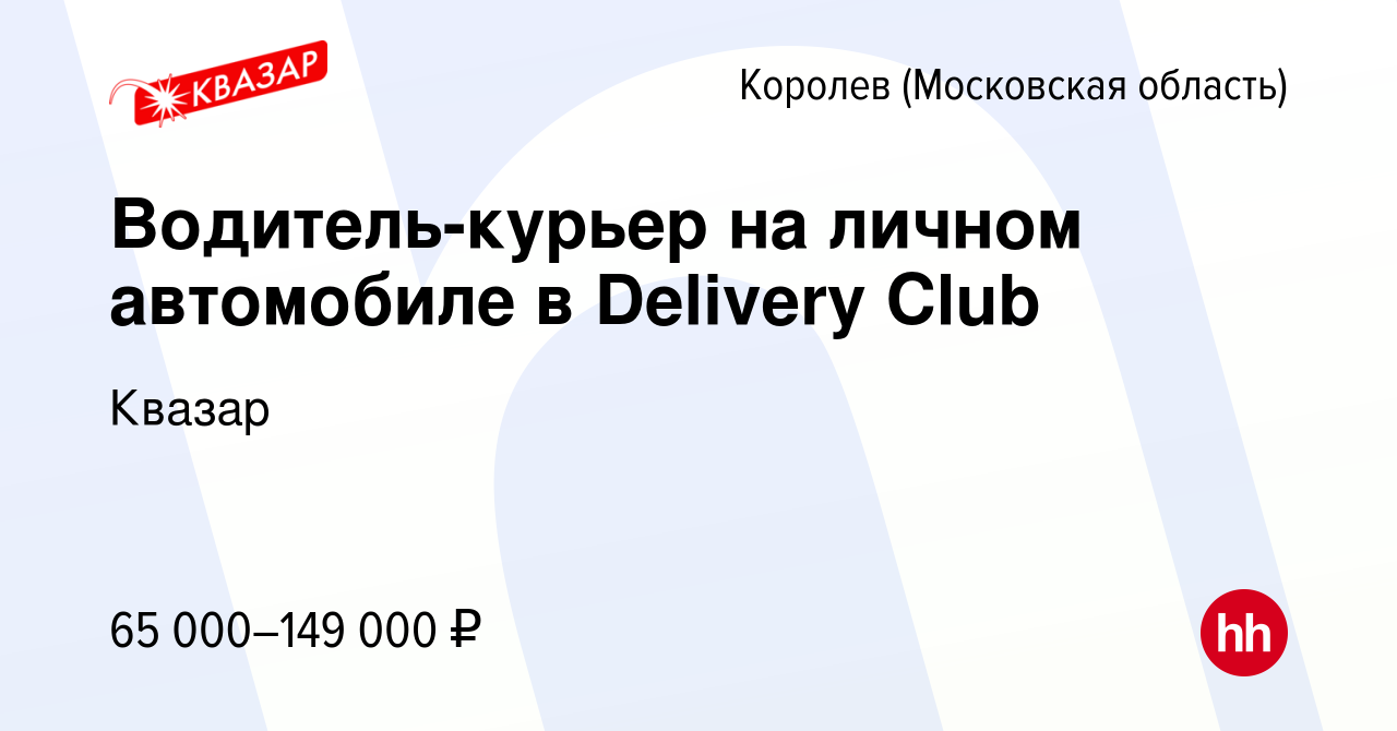 Вакансия Водитель-курьер на личном автомобиле в Delivery Club в Королеве,  работа в компании Квазар (вакансия в архиве c 30 мая 2022)