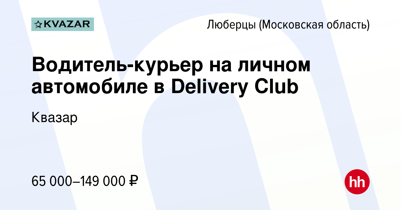 Вакансия Водитель-курьер на личном автомобиле в Delivery Club в Люберцах,  работа в компании Квазар (вакансия в архиве c 30 мая 2022)