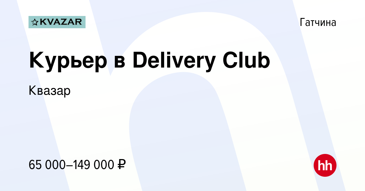 Вакансия Курьер в Delivery Club в Гатчине, работа в компании Квазар  (вакансия в архиве c 30 мая 2022)