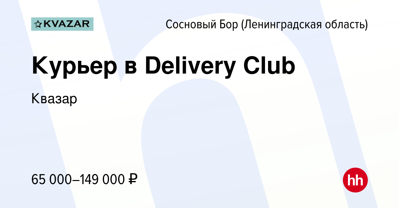 Вакансия Курьер в Delivery Club в Сосновом Бору (Ленинградская область),  работа в компании Квазар (вакансия в архиве c 30 мая 2022)