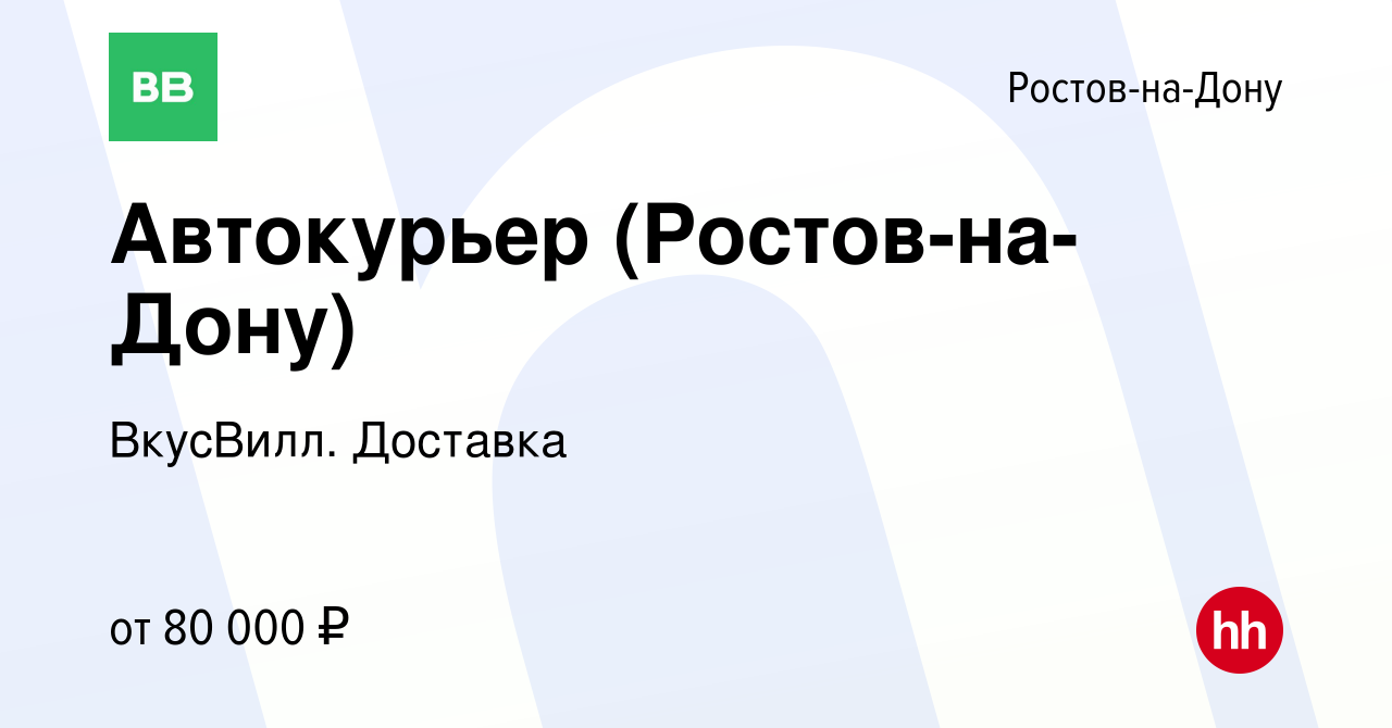 Вакансия Автокурьер (Ростов-на-Дону) в Ростове-на-Дону, работа в компании  ВкусВилл. Доставка (вакансия в архиве c 21 мая 2022)