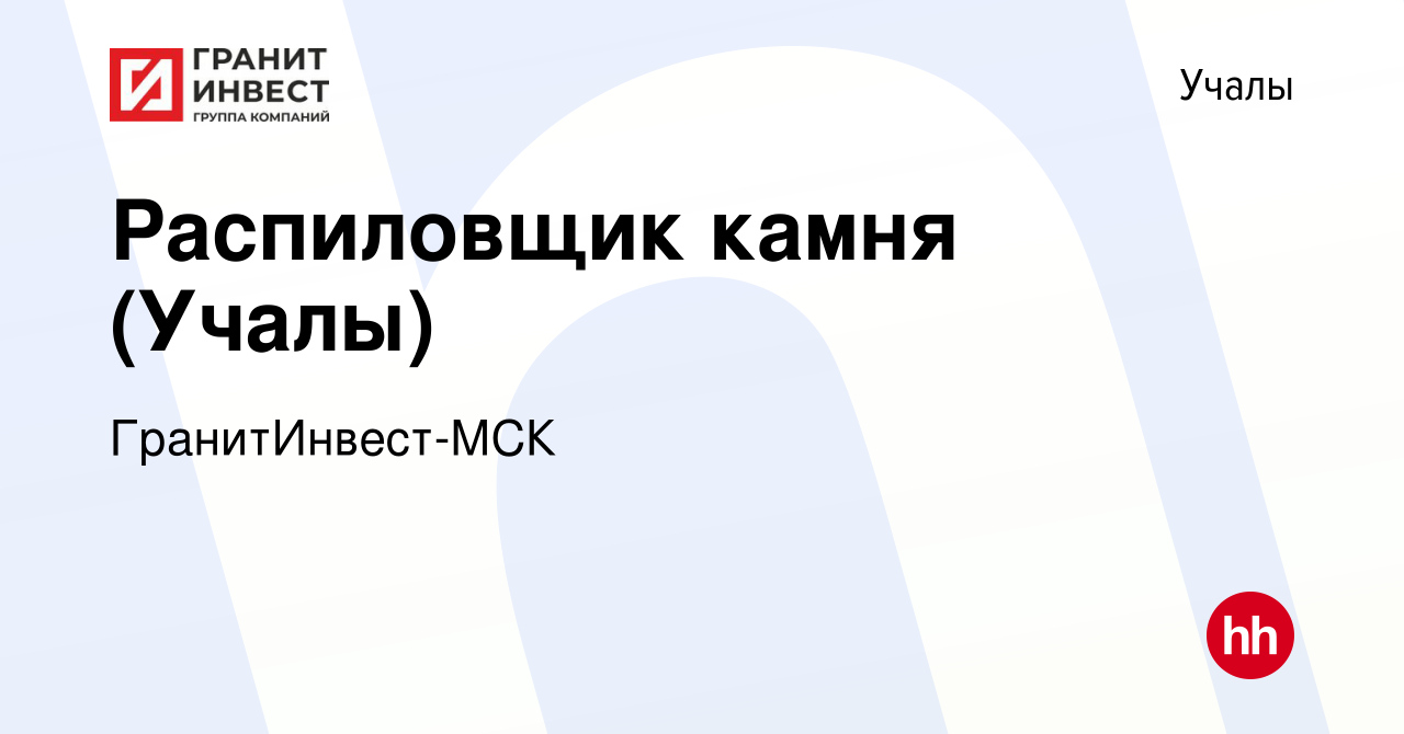 Вакансия Распиловщик камня (Учалы) в Учалах, работа в компании  ГранитИнвест-МСК (вакансия в архиве c 15 мая 2022)