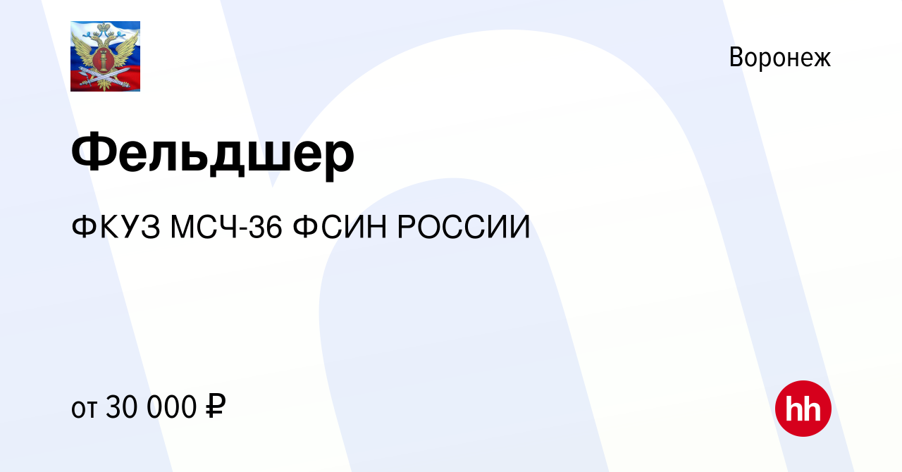 Вакансия Фельдшер в Воронеже, работа в компании ФКУЗ МСЧ-36 ФСИН РОССИИ  (вакансия в архиве c 10 ноября 2022)