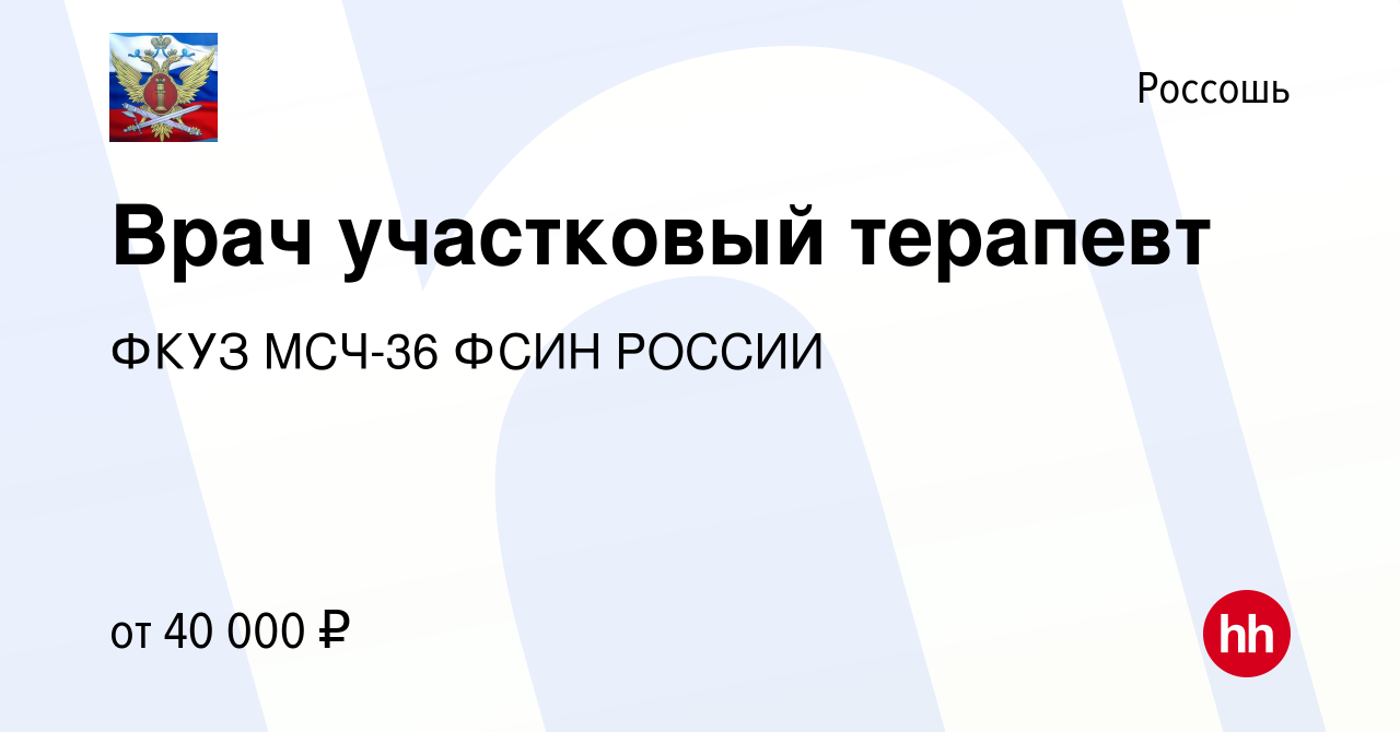 Вакансия Врач участковый терапевт в Россоши, работа в компании ФКУЗ МСЧ-36  ФСИН РОССИИ (вакансия в архиве c 10 ноября 2022)