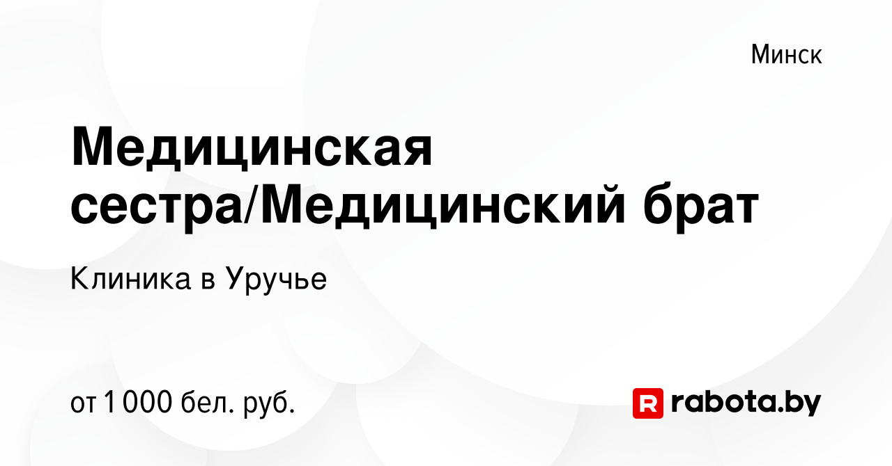 Вакансия Медицинская сестра/Медицинский брат в Минске, работа в компании  Клиника в Уручье (вакансия в архиве c 30 мая 2022)