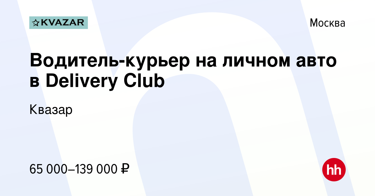 Вакансия Водитель-курьер на личном авто в Delivery Club в Москве, работа в  компании Квазар (вакансия в архиве c 31 мая 2022)