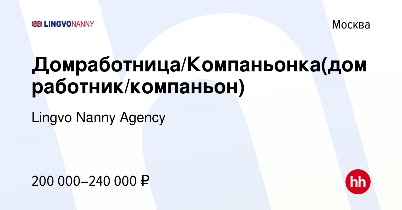 Вакансия Домработница/Компаньонка(домработник/компаньон) в Москве, работа в  компании Lingvo Nanny Agency (вакансия в архиве c 31 мая 2022)