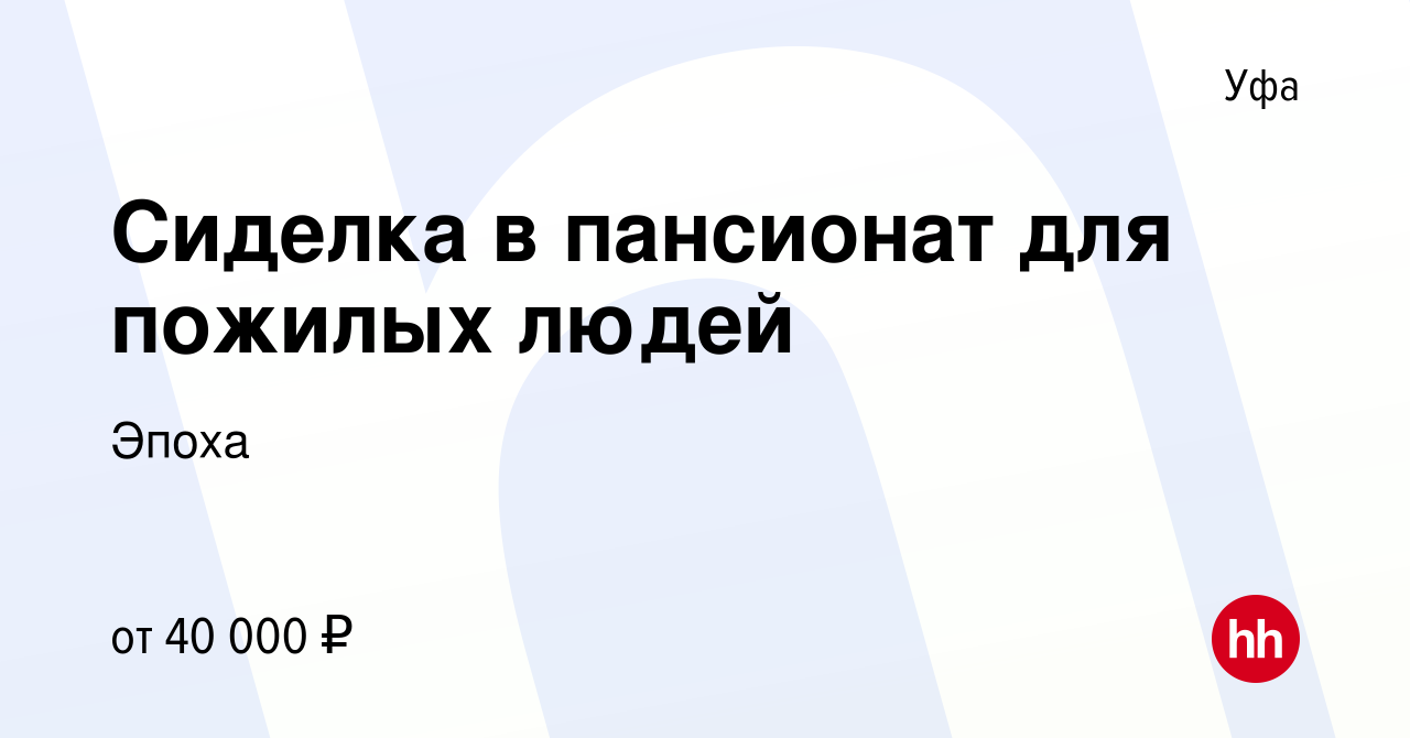 Вакансия Сиделка в пансионат для пожилых людей в Уфе, работа в компании  Эпоха (вакансия в архиве c 31 мая 2022)