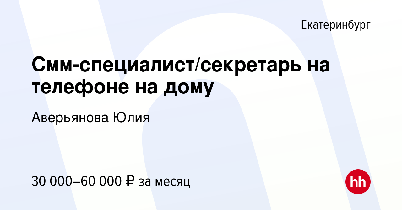 Вакансия Смм-специалист/секретарь на телефоне на дому в Екатеринбурге,  работа в компании Аюрведа (вакансия в архиве c 31 мая 2022)