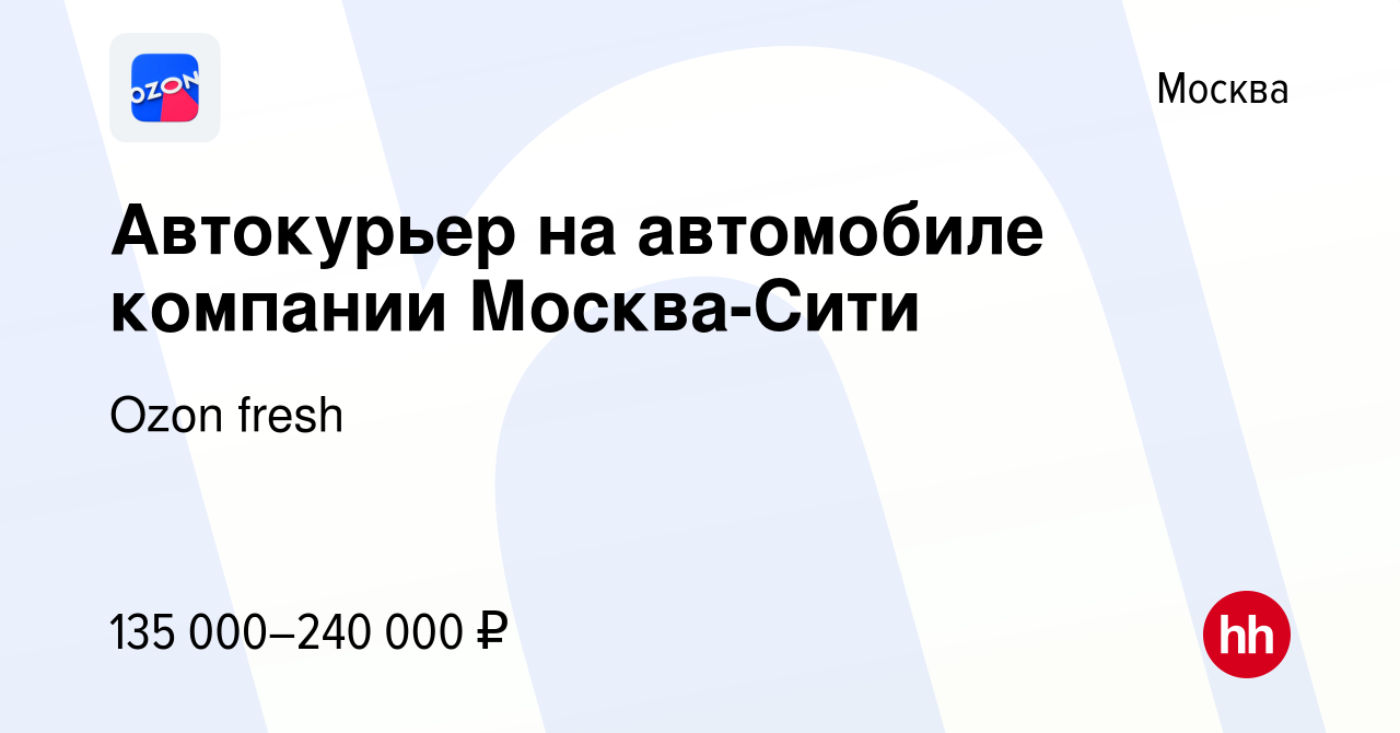 Вакансия Автокурьер на автомобиле компании Москва-Сити в Москве, работа