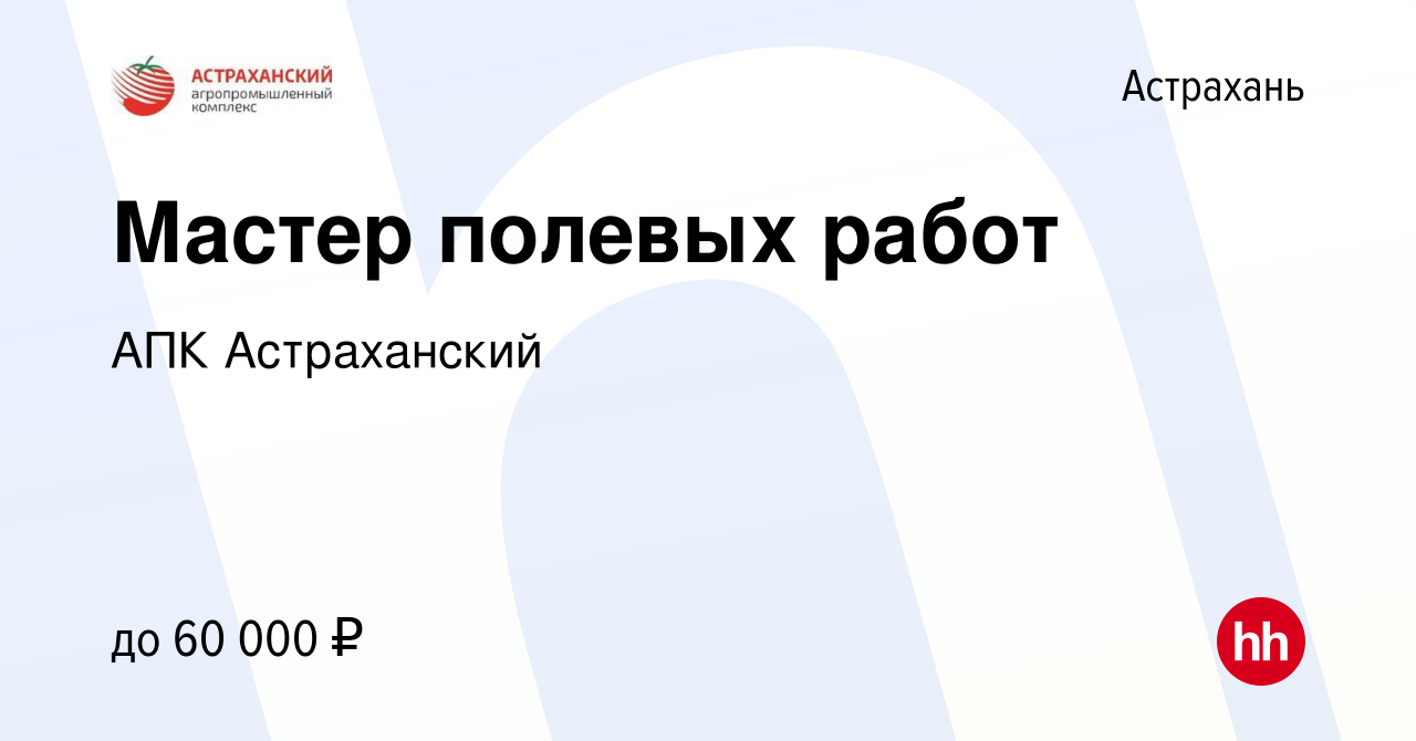 Вакансия Мастер полевых работ в Астрахани, работа в компании АПК  Астраханский (вакансия в архиве c 15 июля 2022)