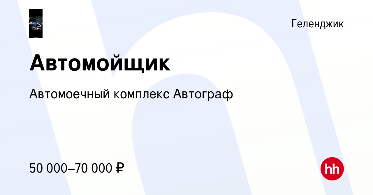 Вакансия Автомойщик в Геленджике, работа в компании Автомоечный комплекс  Автограф (вакансия в архиве c 31 мая 2022)