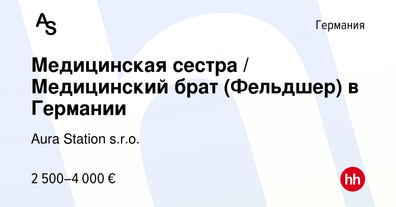 Вакансия Медицинская сестра / Медицинский брат (Фельдшер) в Германии в  Германии, работа в компании Aura Station s.r.o. (вакансия в архиве c 31 мая  2022)