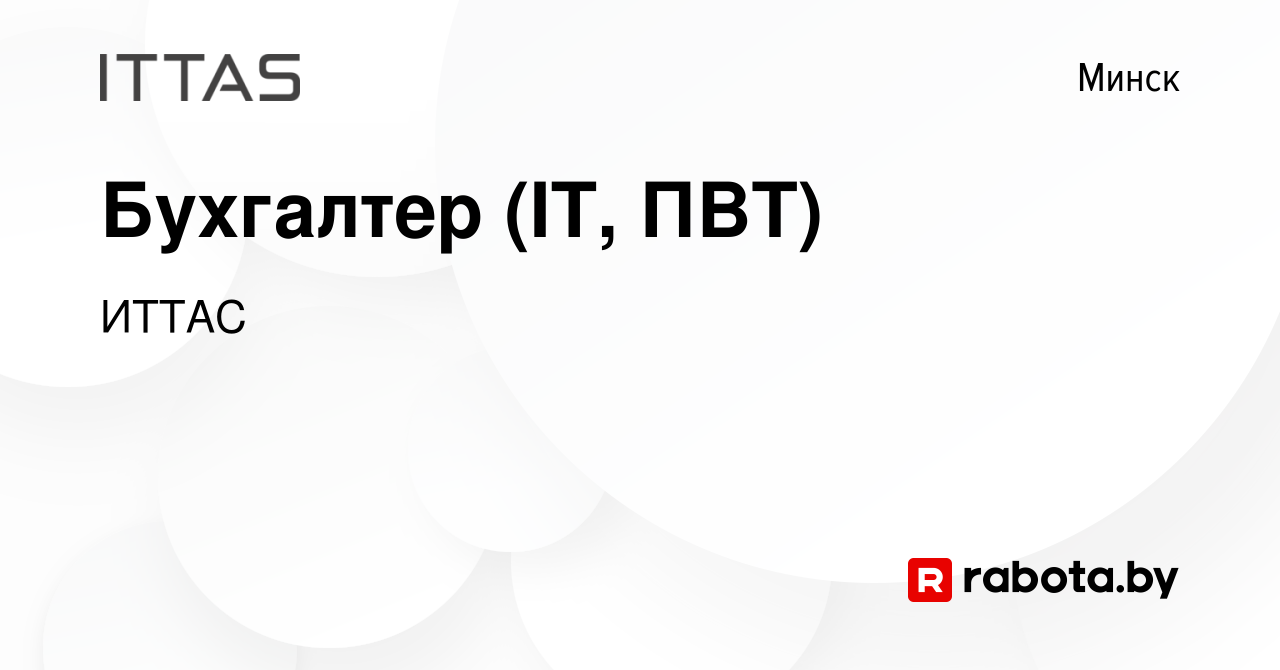 Вакансия Бухгалтер (IT, ПВТ) в Минске, работа в компании ИТТАС (вакансия в  архиве c 31 мая 2022)