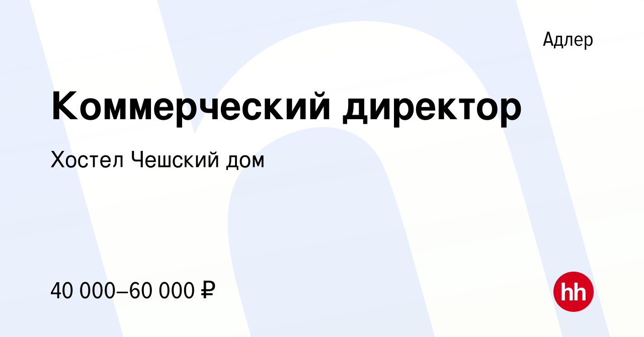 Вакансия Коммерческий директор в Адлере, работа в компании Хостел Чешский  дом (вакансия в архиве c 1 июня 2022)