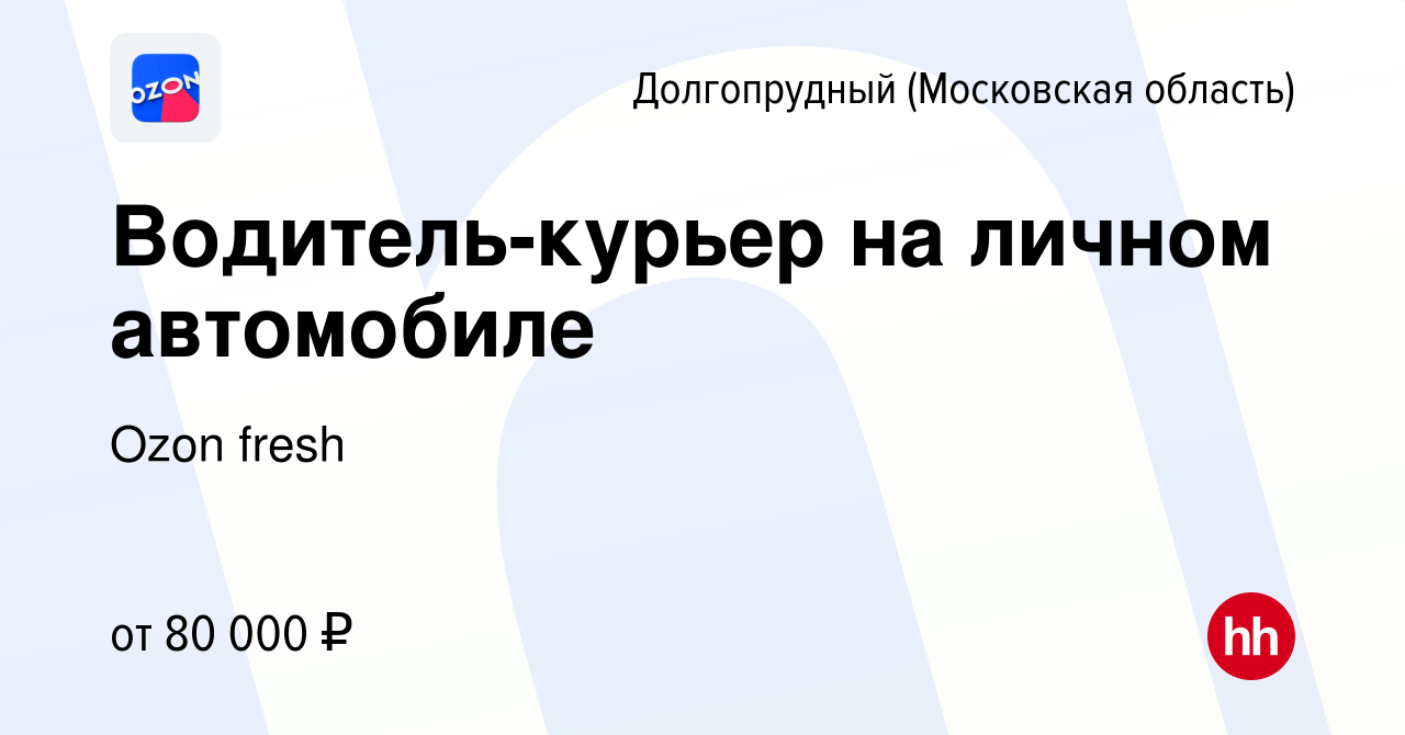 Вакансия Водитель-курьер на личном автомобиле в Долгопрудном, работа в  компании Ozon fresh (вакансия в архиве c 5 мая 2022)