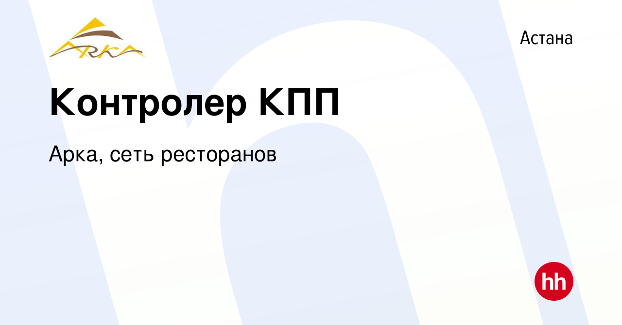 Вакансия Контролер КПП в Астане, работа в компании Арка, сеть ресторанов  (вакансия в архиве c 1 июня 2022)