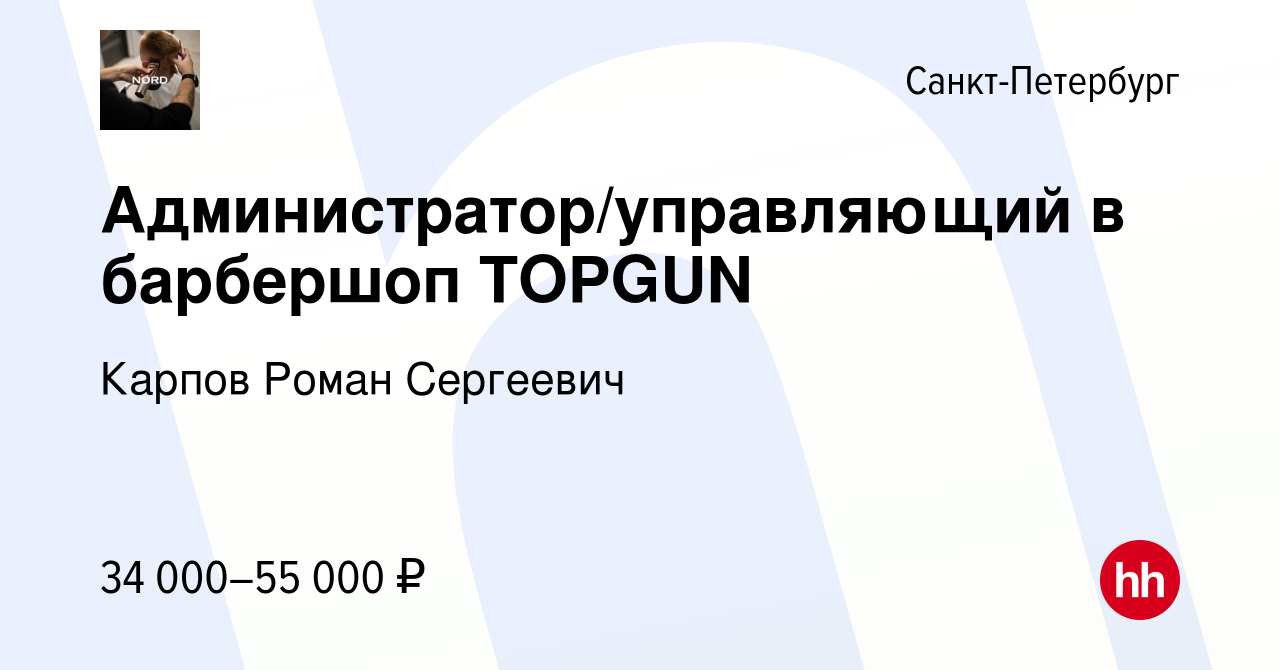 Вакансия Администратор/управляющий в барбершоп TOPGUN в Санкт-Петербурге,  работа в компании Карпов Роман Сергеевич (вакансия в архиве c 1 июня 2022)