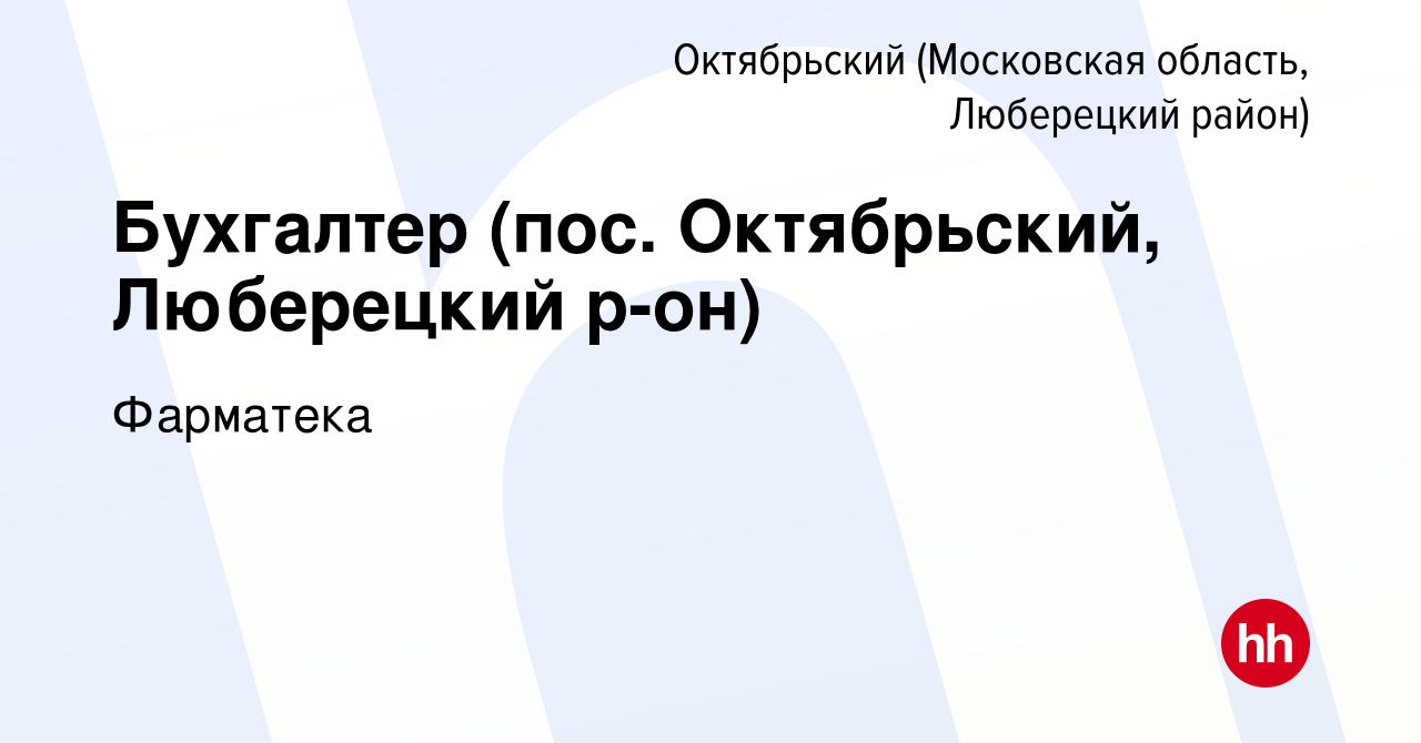 Вакансия Бухгалтер (пос. Октябрьский, Люберецкий р-он) в Октябрьском  (Московская область, Люберецкий район), работа в компании Фарматека  (вакансия в архиве c 25 июня 2022)