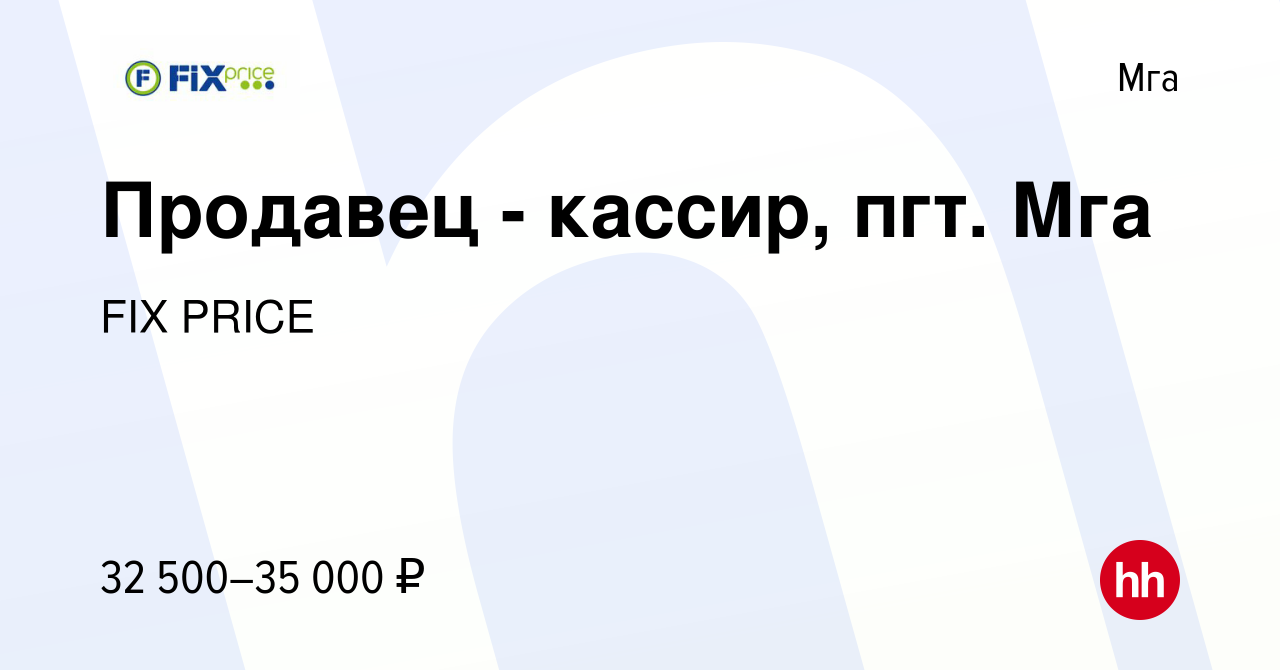 Вакансия Продавец - кассир, пгт. Мга в Мге, работа в компании FIX PRICE  (вакансия в архиве c 18 мая 2022)