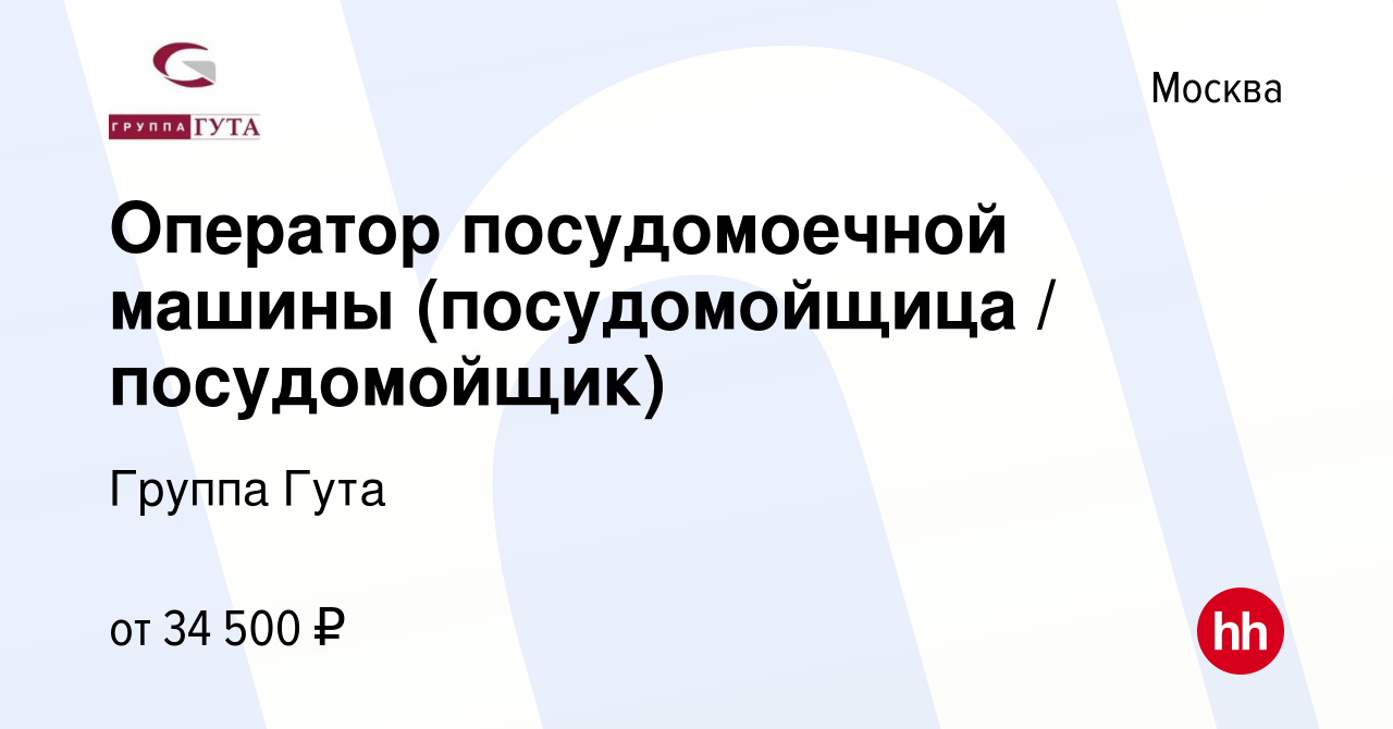 Вакансия Оператор посудомоечной машины (посудомойщица / посудомойщик) в  Москве, работа в компании Группа Гута (вакансия в архиве c 23 мая 2022)